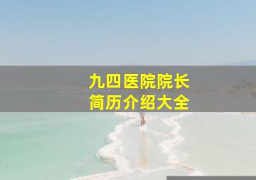 九四医院院长简历介绍大全