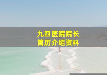 九四医院院长简历介绍资料