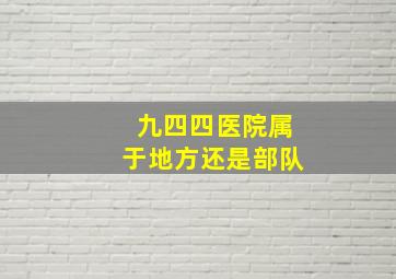 九四四医院属于地方还是部队