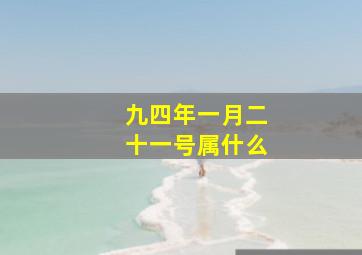 九四年一月二十一号属什么