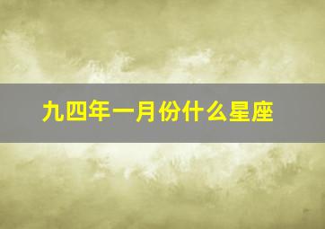 九四年一月份什么星座