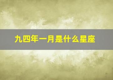 九四年一月是什么星座