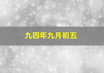 九四年九月初五