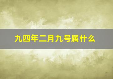 九四年二月九号属什么