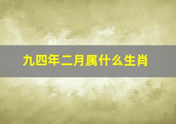 九四年二月属什么生肖