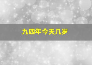 九四年今天几岁