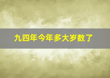 九四年今年多大岁数了