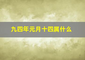 九四年元月十四属什么