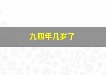 九四年几岁了