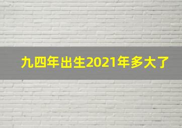 九四年出生2021年多大了