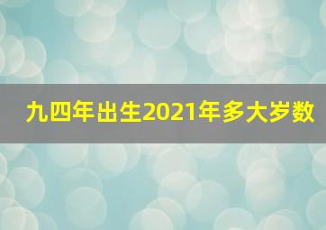 九四年出生2021年多大岁数