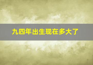 九四年出生现在多大了