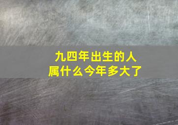 九四年出生的人属什么今年多大了