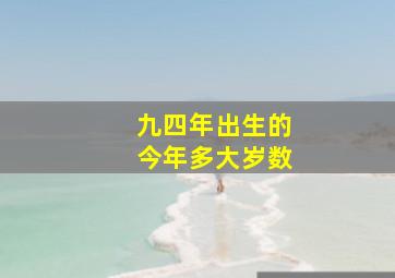 九四年出生的今年多大岁数