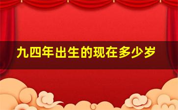 九四年出生的现在多少岁