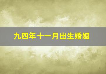 九四年十一月出生婚姻