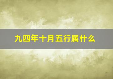 九四年十月五行属什么