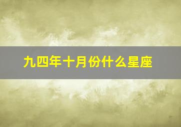 九四年十月份什么星座