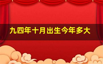 九四年十月出生今年多大