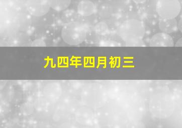 九四年四月初三