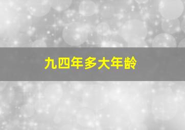 九四年多大年龄