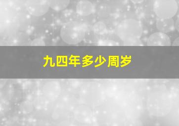 九四年多少周岁