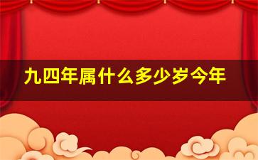 九四年属什么多少岁今年