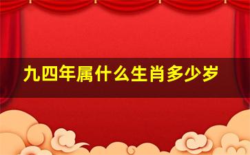 九四年属什么生肖多少岁