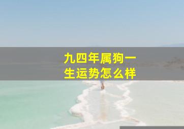 九四年属狗一生运势怎么样