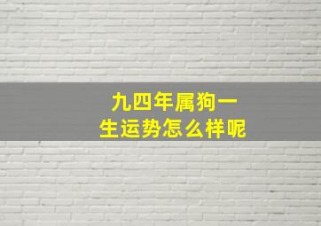 九四年属狗一生运势怎么样呢