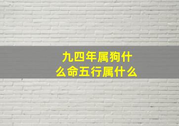 九四年属狗什么命五行属什么