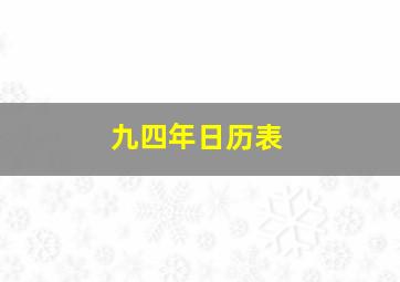 九四年日历表