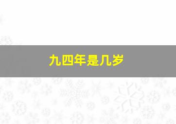 九四年是几岁