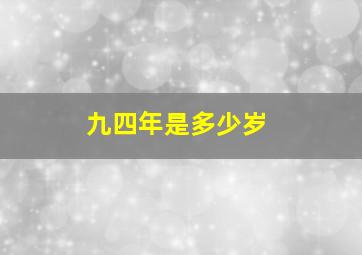 九四年是多少岁