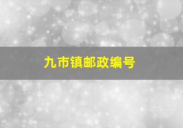 九市镇邮政编号