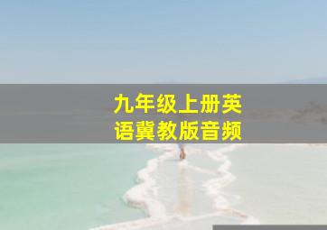 九年级上册英语冀教版音频