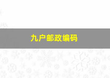 九户邮政编码