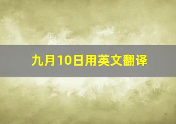 九月10日用英文翻译