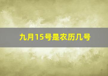 九月15号是农历几号