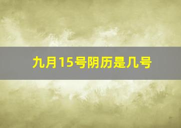 九月15号阴历是几号