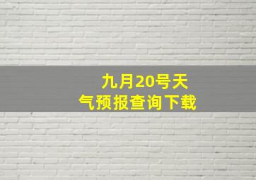 九月20号天气预报查询下载