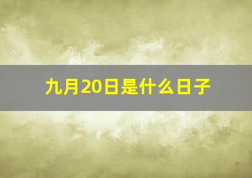 九月20日是什么日子