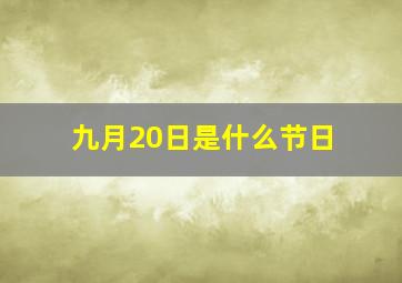 九月20日是什么节日