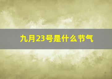 九月23号是什么节气