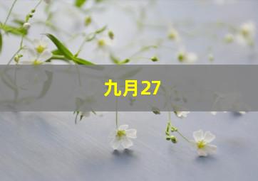 九月27