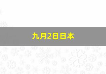 九月2日日本