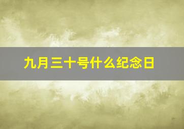 九月三十号什么纪念日