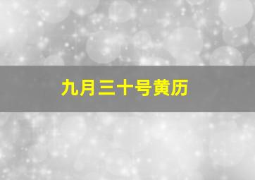 九月三十号黄历