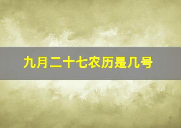 九月二十七农历是几号