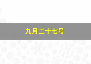 九月二十七号